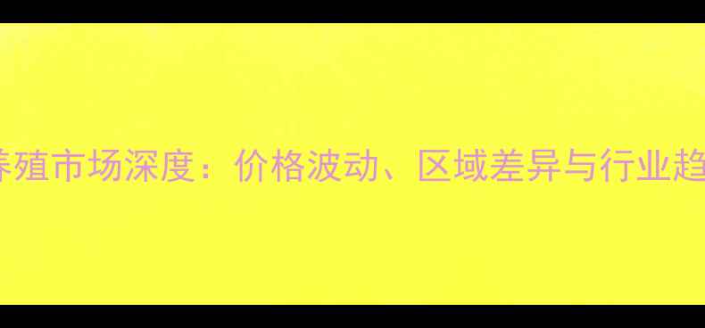 图片 中国牛蛙养殖市场深度：价格波动、区域差异与行业趋势全记录2