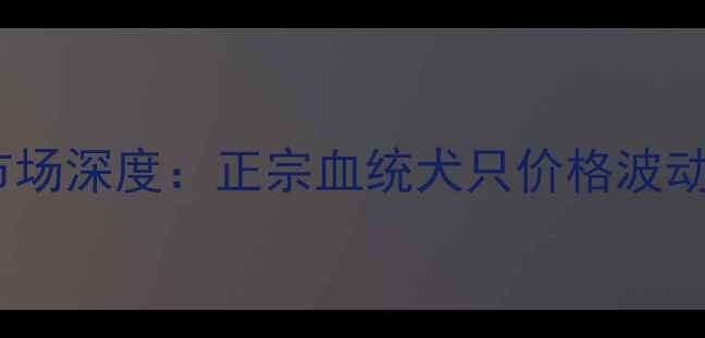 图片 中国狮子狗养殖市场深度：正宗血统犬只价格波动与养殖技术指南2