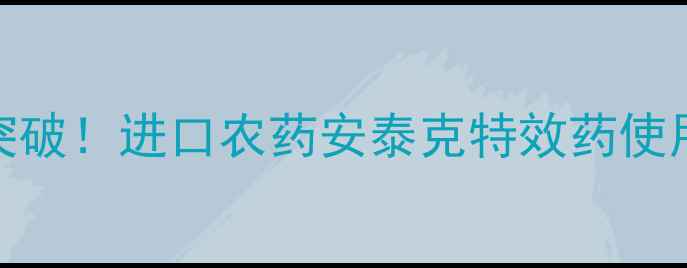 图片 中国猝倒病防治新突破！进口农药安泰克特效药使用指南与注意事项全