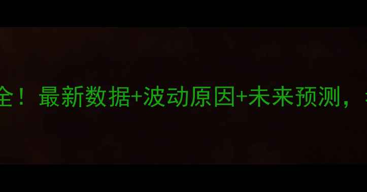 图片 中国猪肉价格指数全！最新数据+波动原因+未来预测，看完秒懂民生经济1