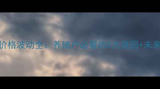 图片 中国猪肉价格波动全：养殖户必看的5大原因+未来趋势预测