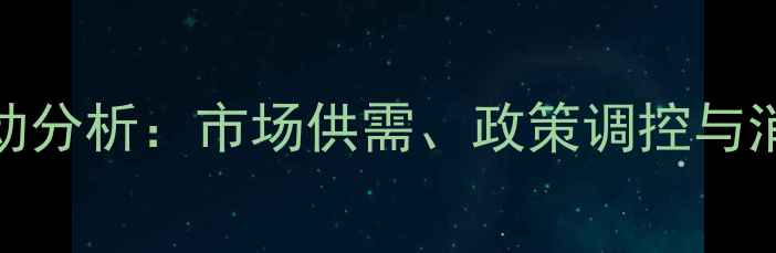 图片 中国猪肉价格波动分析：市场供需、政策调控与消费趋势影响解读