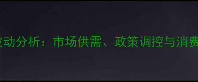 图片 中国猪肉价格波动分析：市场供需、政策调控与消费趋势影响解读1