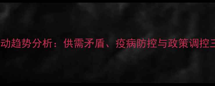 图片 中国猪肉价格波动趋势分析：供需矛盾、疫病防控与政策调控三因素影响解读1