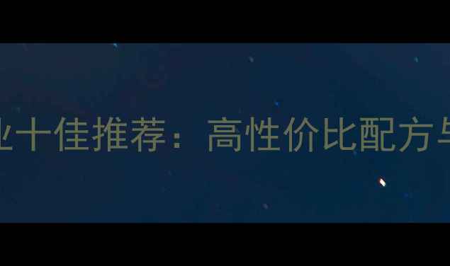 图片 中国猪饲料行业十佳推荐：高性价比配方与科学选料指南