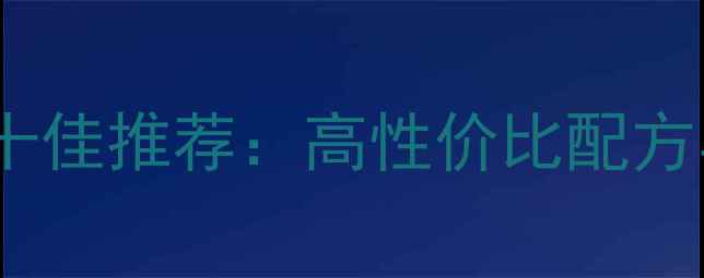 图片 中国猪饲料行业十佳推荐：高性价比配方与科学选料指南1