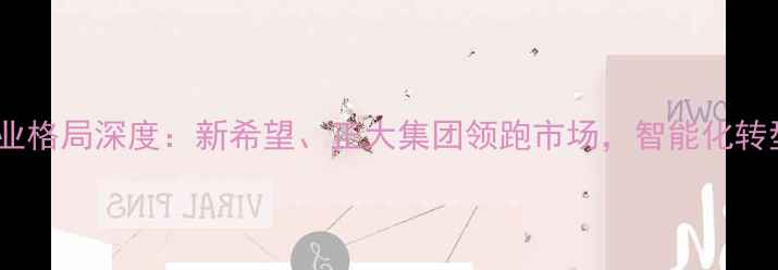 图片 中国猪饲料行业格局深度：新希望、正大集团领跑市场，智能化转型成竞争核心1