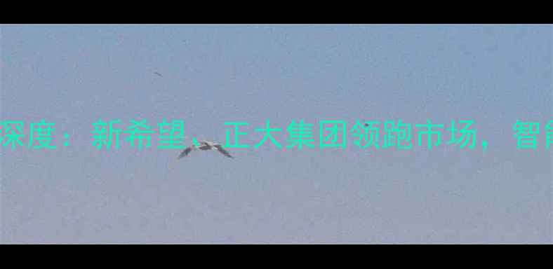 图片 中国猪饲料行业格局深度：新希望、正大集团领跑市场，智能化转型成竞争核心2