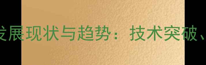 图片 中国生物发酵饲料行业发展现状与趋势：技术突破、市场扩容与政策红利全
