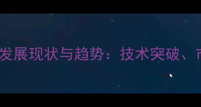 图片 中国生物发酵饲料行业发展现状与趋势：技术突破、市场扩容与政策红利全1