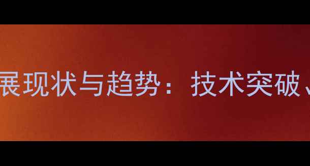 图片 中国生物发酵饲料行业发展现状与趋势：技术突破、市场扩容与政策红利全2