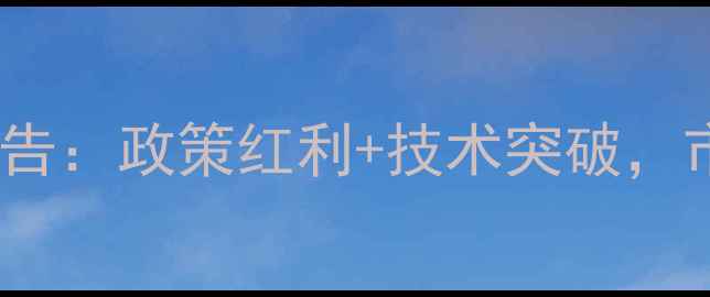 图片 中国生物发酵饲料行业报告：政策红利+技术突破，市场规模突破千亿大关！1