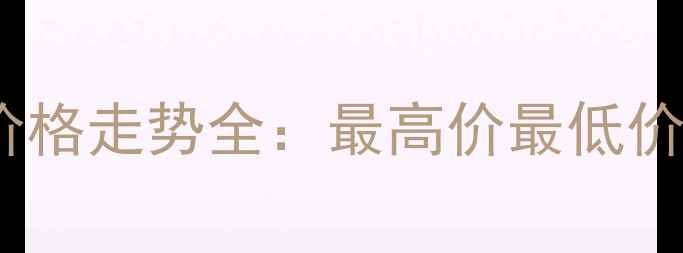 图片 中国生猪价格走势全：最高价最低价市场预测1