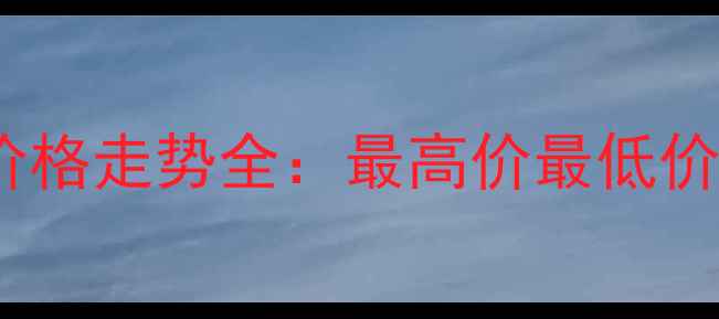图片 中国生猪价格走势全：最高价最低价市场预测2