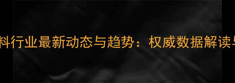 图片 中国畜牧饲料行业最新动态与趋势：权威数据解读与政策分析2