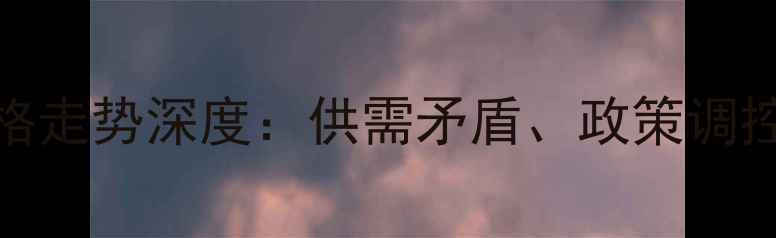 图片 中国粮食价格走势深度：供需矛盾、政策调控与未来预测