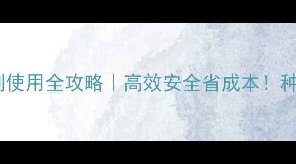 图片 中国经济作物除草剂使用全攻略｜高效安全省成本！种植户必看省钱指南2