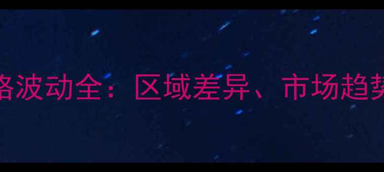 图片 中国绵羊价格波动全：区域差异、市场趋势与养殖指南