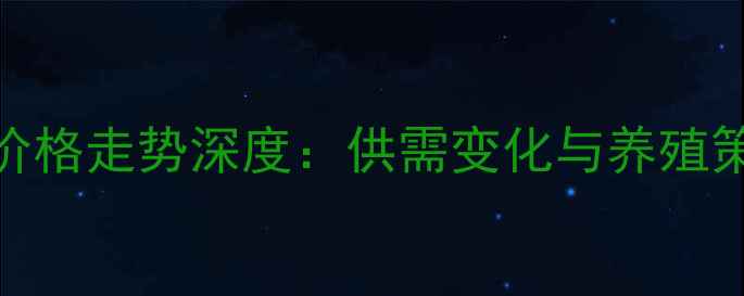 图片 中国绵羊价格走势深度：供需变化与养殖策略全指南