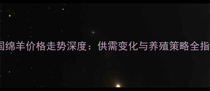 图片 中国绵羊价格走势深度：供需变化与养殖策略全指南2