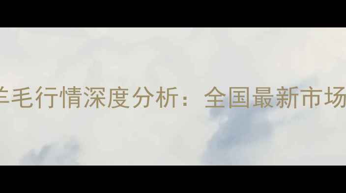 图片 中国羊肉价格与羊毛行情深度分析：全国最新市场动态及养殖指南1