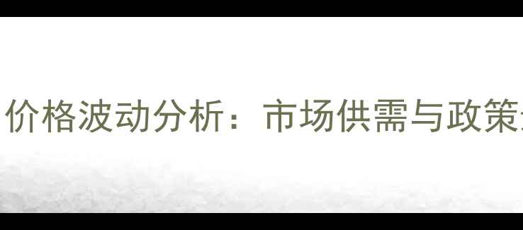 图片 中国羊肉价格波动分析：市场供需与政策影响解读