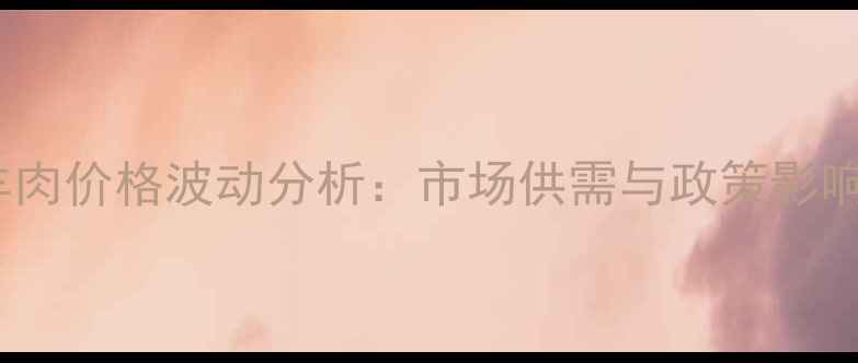 图片 中国羊肉价格波动分析：市场供需与政策影响解读1