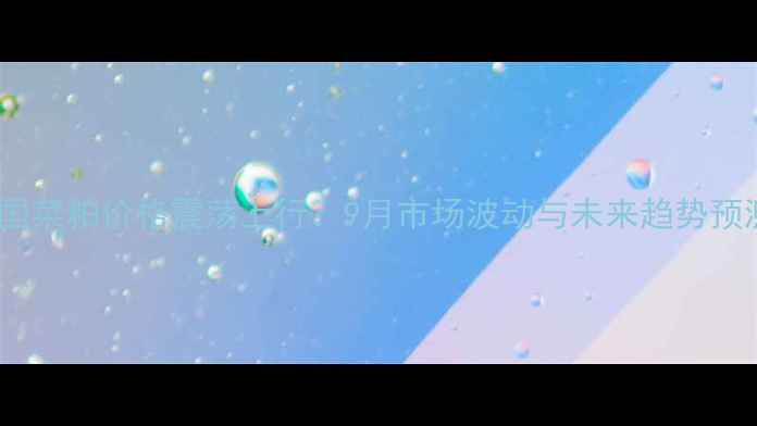 图片 中国菜粕价格震荡上行：9月市场波动与未来趋势预测1