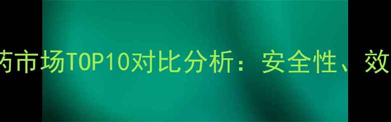 图片 中国进口农药市场TOP10对比分析：安全性、效果与价格全1