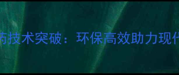 图片 中国青绿素农药技术突破：环保高效助力现代农业绿色转型