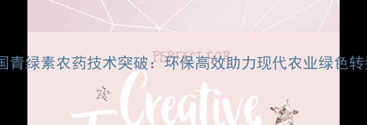 图片 中国青绿素农药技术突破：环保高效助力现代农业绿色转型1
