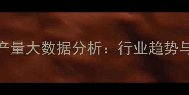 图片 中国饲料产量大数据分析：行业趋势与未来展望