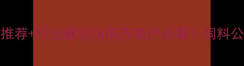 图片 中国饲料企业TOP10推荐+行业避坑指南养殖户必看！饲料公司排名及选品攻略1