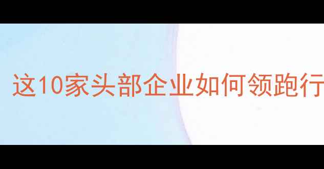 图片 中国饲料企业排名揭晓！这10家头部企业如何领跑行业？附完整榜单及分析1