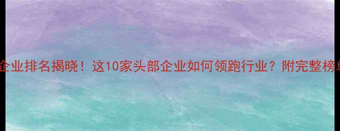 图片 中国饲料企业排名揭晓！这10家头部企业如何领跑行业？附完整榜单及分析2