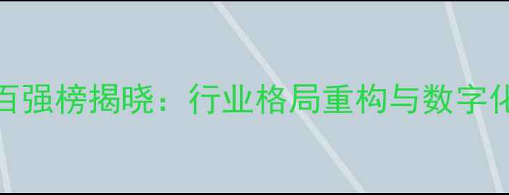 图片 中国饲料企业百强榜揭晓：行业格局重构与数字化转型趋势深度