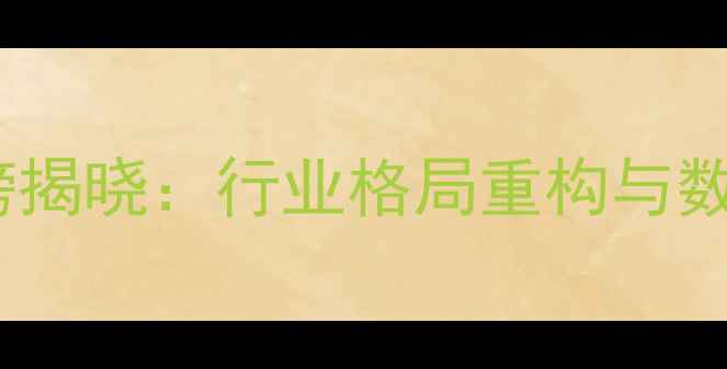 图片 中国饲料企业百强榜揭晓：行业格局重构与数字化转型趋势深度1