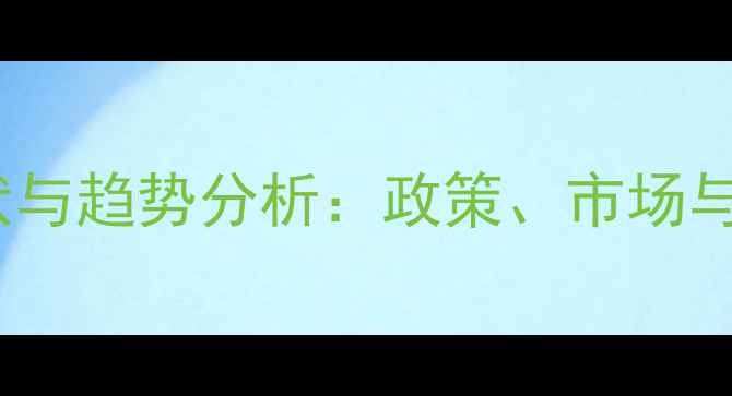 图片 中国饲料出口现状与趋势分析：政策、市场与全球竞争新格局1