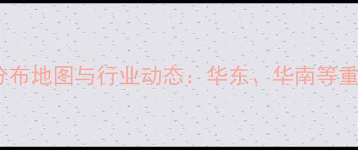 图片 中国饲料厂分布地图与行业动态：华东、华南等重点区域产能2