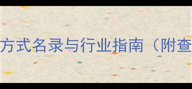 图片 中国饲料厂最新联系方式名录与行业指南（附查询技巧与选厂攻略）