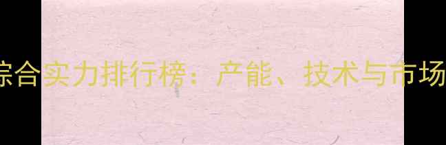 图片 中国饲料厂综合实力排行榜：产能、技术与市场占位的深度1