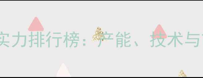 图片 中国饲料厂综合实力排行榜：产能、技术与市场占位的深度2