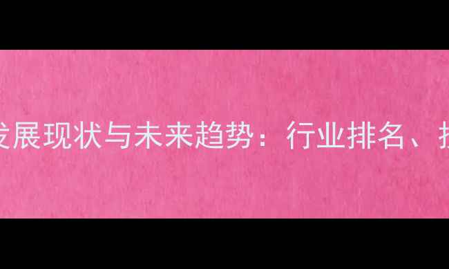 图片 中国饲料品牌高质量发展现状与未来趋势：行业排名、技术创新与市场机遇全