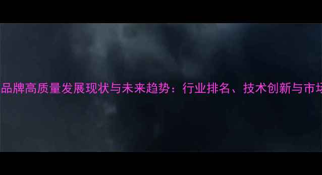 图片 中国饲料品牌高质量发展现状与未来趋势：行业排名、技术创新与市场机遇全1