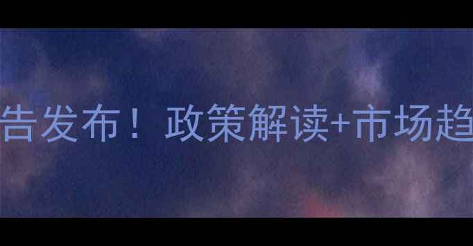 图片 中国饲料局行业报告发布！政策解读+市场趋势全，农民必看！