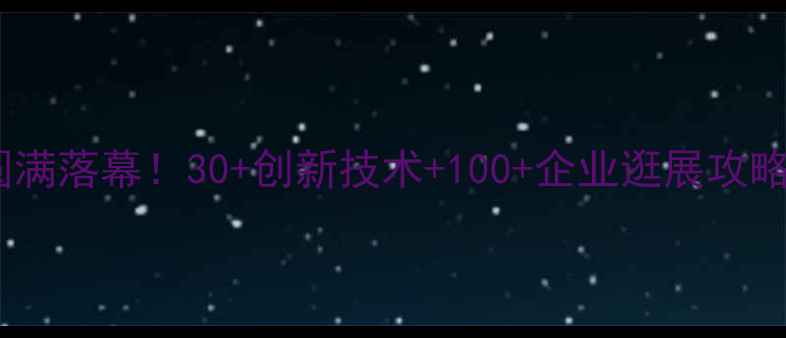 图片 中国饲料展会圆满落幕！30+创新技术+100+企业逛展攻略，农民必看！2