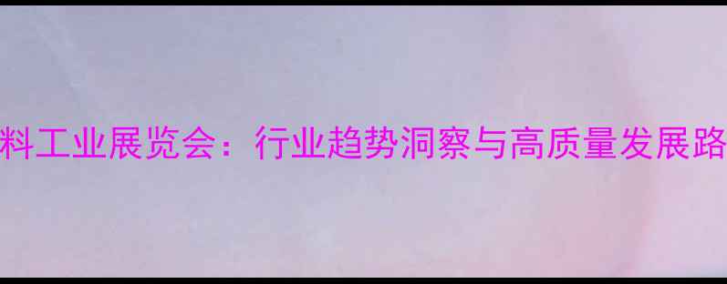 图片 中国饲料工业展览会：行业趋势洞察与高质量发展路径探析