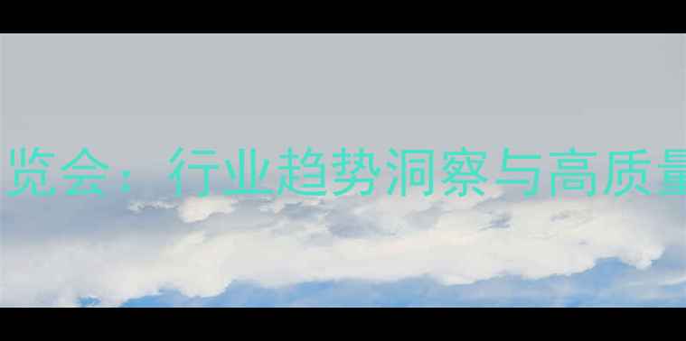 图片 中国饲料工业展览会：行业趋势洞察与高质量发展路径探析1