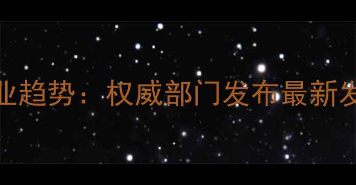 图片 中国饲料工业政策解读与行业趋势：权威部门发布最新发展指南（饲料工业办公室）