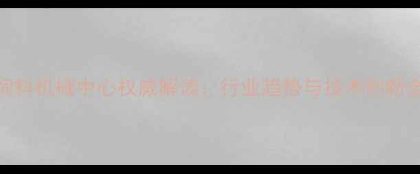 图片 中国饲料机械中心权威解读：行业趋势与技术创新全指南